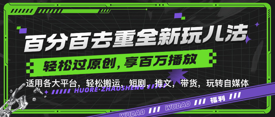 百分百去重新玩儿法，短剧，推文，带货神器，轻松过原创，享百万播放-臻优网