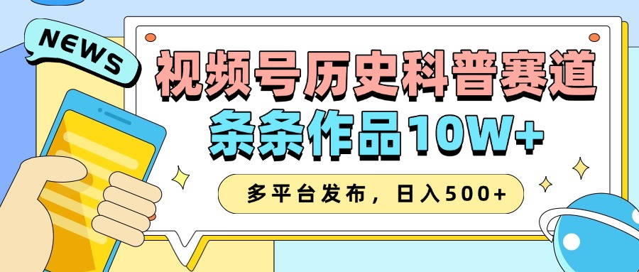 2025视频号历史科普赛道，AI一键生成，条条作品10W+，多平台发布，收益翻倍-臻优网