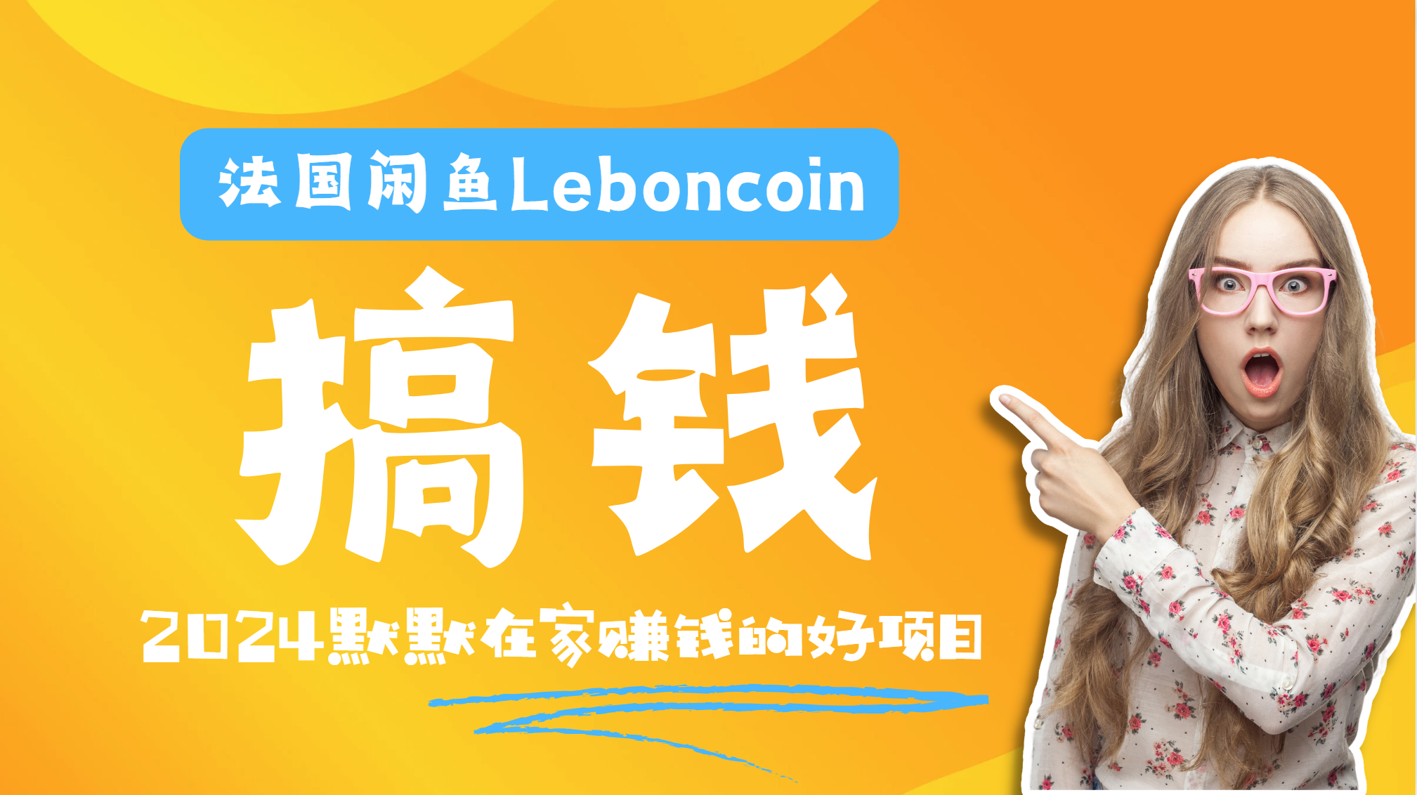 法国闲鱼Leboncoin跨境电商教程：环境邮箱电话解决产品上传及流量，悄悄赚钱-臻优网