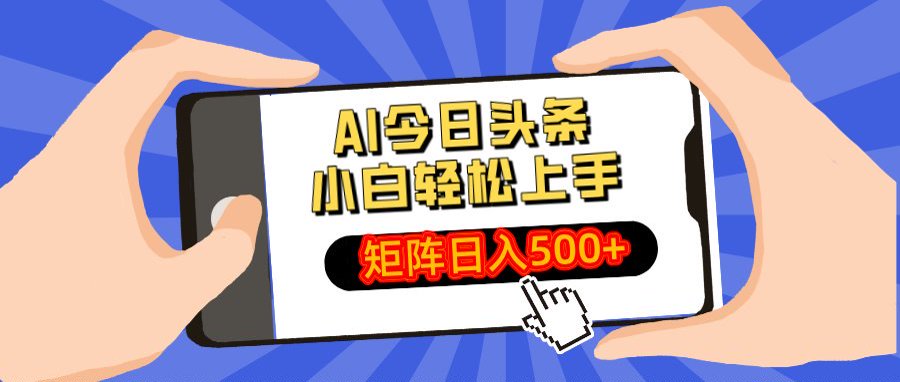 AI今日头条最新玩法，小白轻松矩阵日入500+-臻优网
