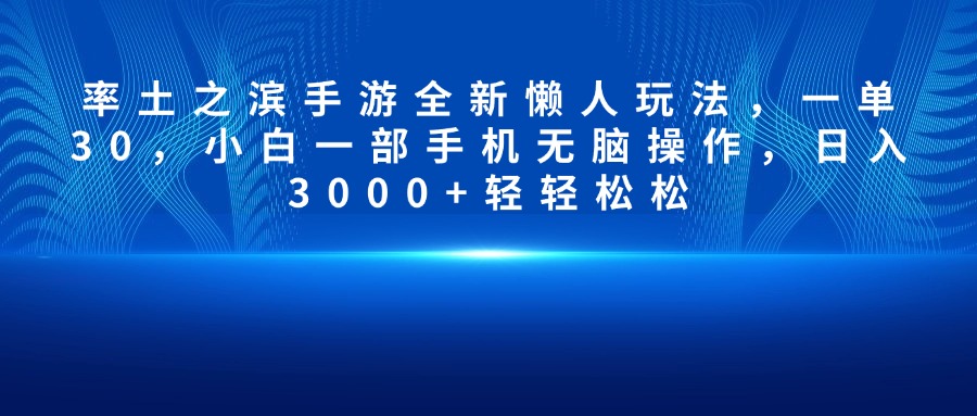 率土之滨手游全新懒人玩法，一单30，小白一部手机无脑操作，日入3000+轻轻松松-臻优网