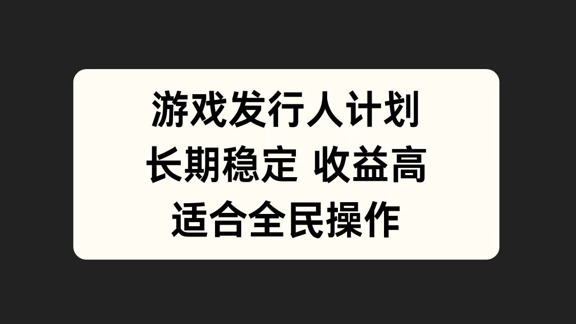 游戏发行人计划，长期稳定，适合全民操作。-臻优网