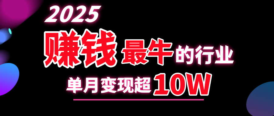 2025赚钱最牛的行业，单月变现超10w-臻优网