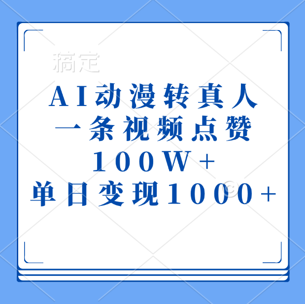 AI动漫转真人，一条视频点赞100W+，单日变现1000+-臻优网