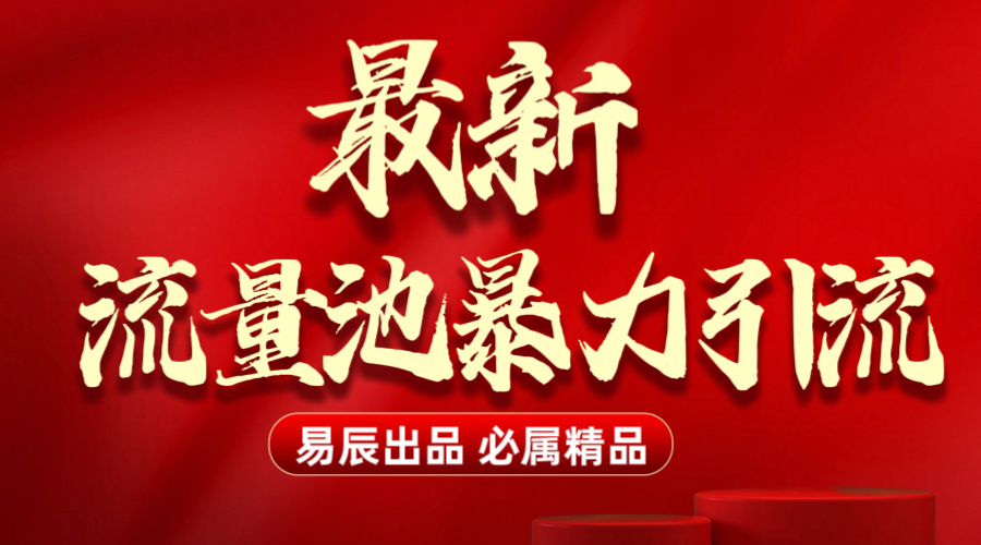 最新“流量池”无门槛暴力引流（全网首发）日引500+-臻优网