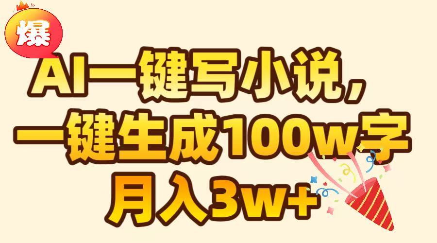 AI一键生成原创小说，可一键生成100W字，月入3W+-臻优网