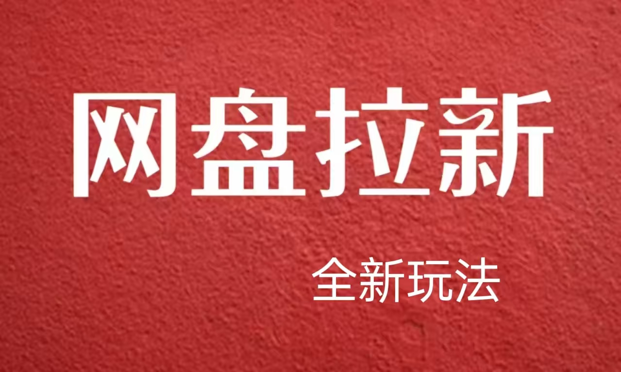 【新思路】网盘拉新直接爆单，日入四位数玩法，新手可快速上手-臻优网