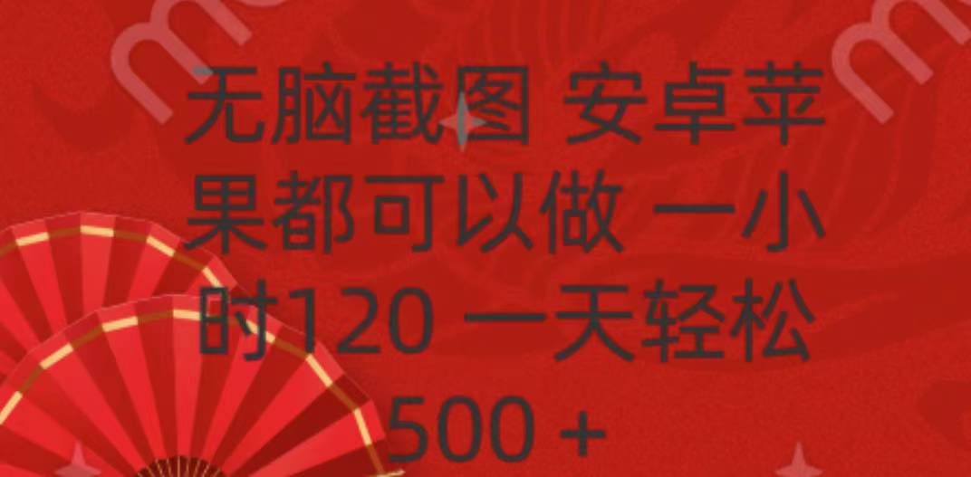 无脑截图，安卓苹果都可以做，一小时120，一天轻松500+-臻优网