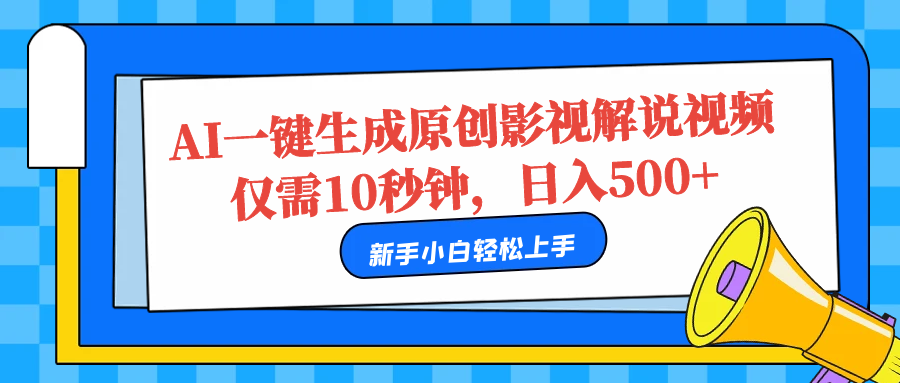 AI一键生成原创影视解说视频，仅需10秒，日入500+-臻优网
