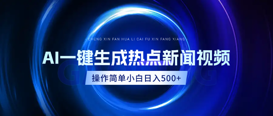 AI热点新闻视频，最新蓝海玩法，操作简单，一键生成，小白可以日入500+-臻优网