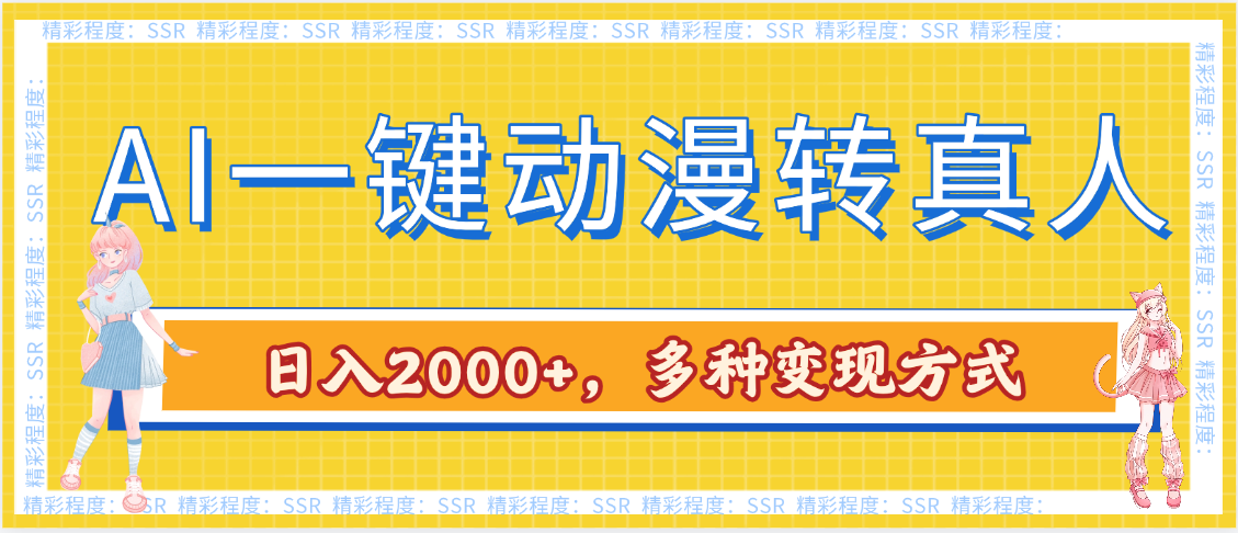 AI一键动漫转真人，一条视频点赞100w+，日入2000+，多种变现方式-臻优网