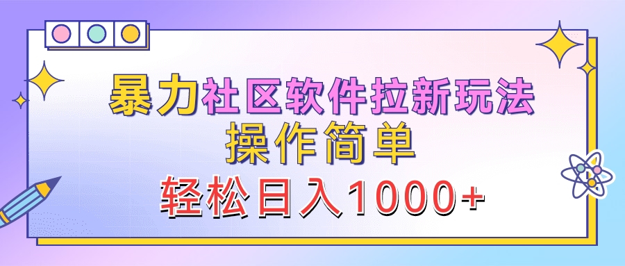 暴力社区软件拉新玩法，操作简单，轻松日入1000+-臻优网