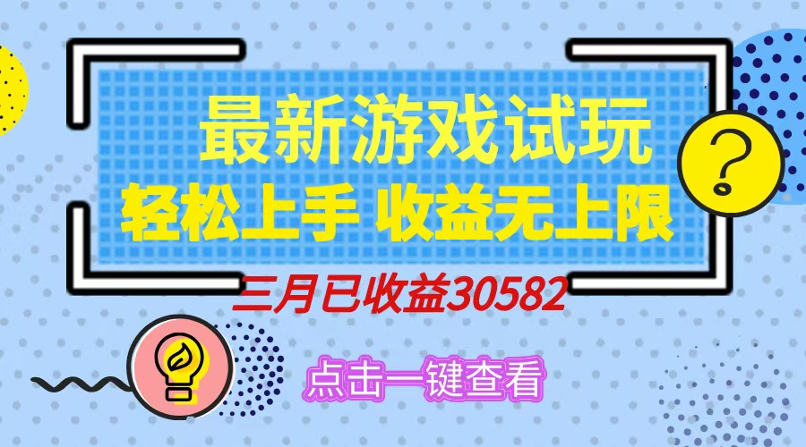 轻松日入500+，小游戏试玩，轻松上手，收益无上限，实现睡后收益！-臻优网