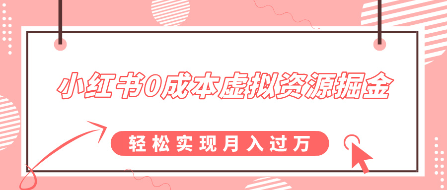 小红书0成本虚拟资源掘金，幼儿园公开课项目，轻松实现月入过万-臻优网