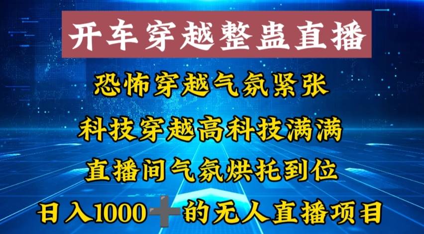 外面收费998的开车穿越无人直播玩法简单好入手纯纯就是捡米-臻优网