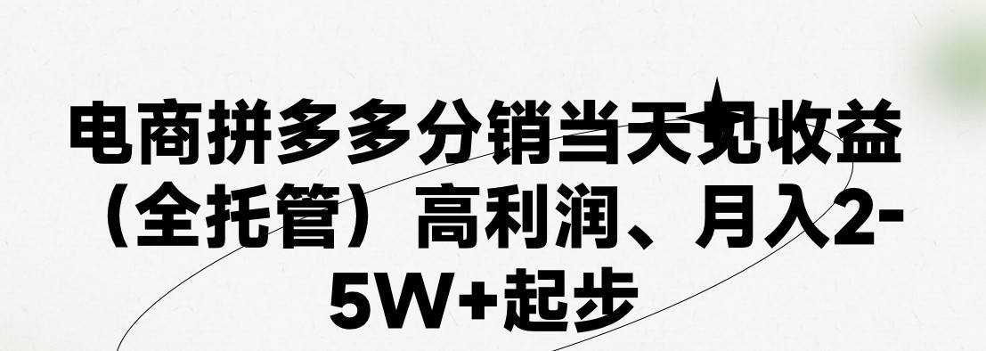 最新拼多多模式日入4K+两天销量过百单，无学费、 老运营代操作、小白福…-臻优网