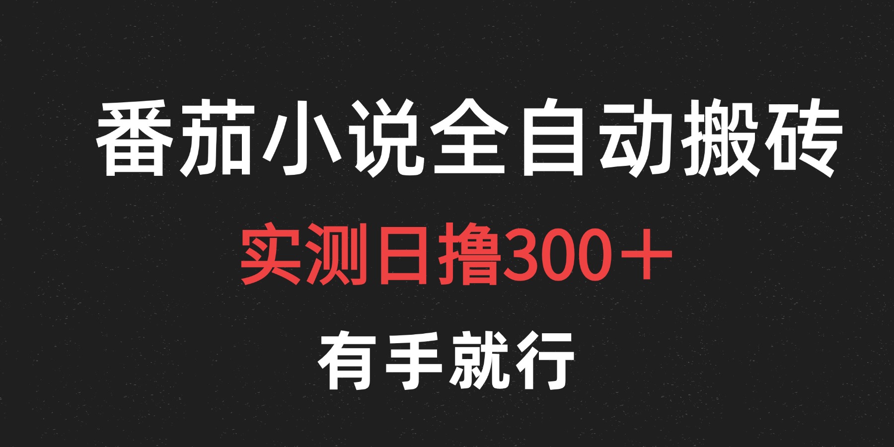最新番茄小说挂机搬砖，日撸300＋！有手就行，可矩阵放大-臻优网
