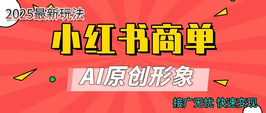 商单合作分成计划，AI原创形象，每天五分钟，接广无忧，快速变现-臻优网