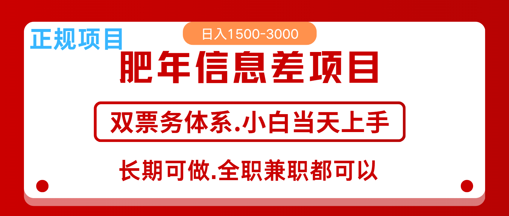 年前红利风口项目，日入2000+ 当天上手 过波肥年-臻优网