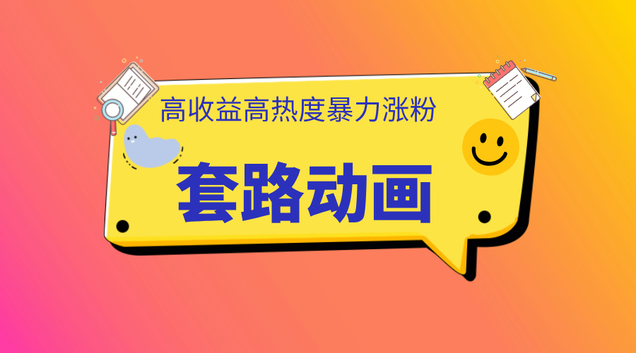 利用AI制作套路动画，高热度，高收益，快速变现-臻优网