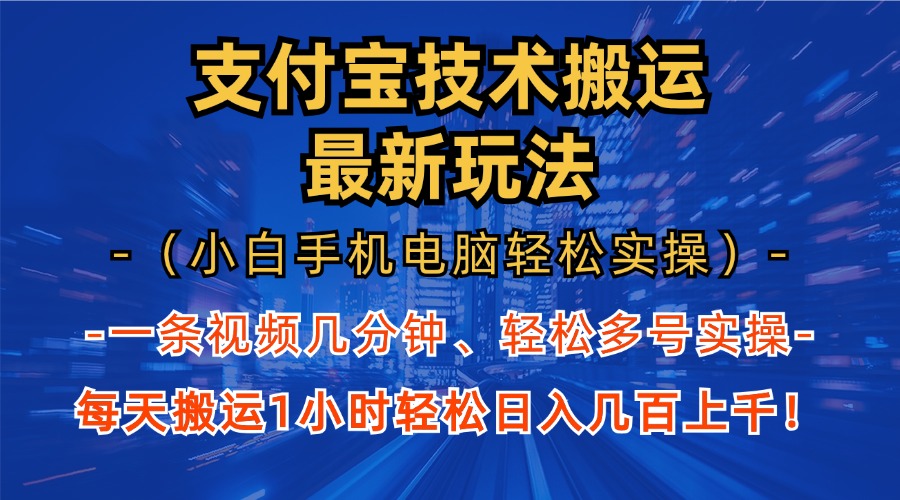 支付宝分成搬运“最新玩法”（小白手机电脑轻松实操1小时）日入几百上千！-臻优网