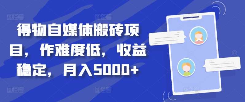 得物自媒体搬砖月入5000+-臻优网