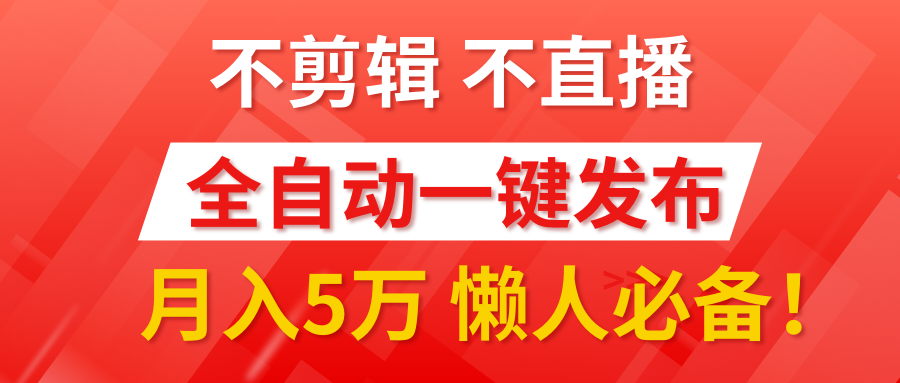 我出视频你来发，不剪辑，不直播。全自动一键代发，个位数播放都有收益！月入5万真轻松，懒人必备！-臻优网