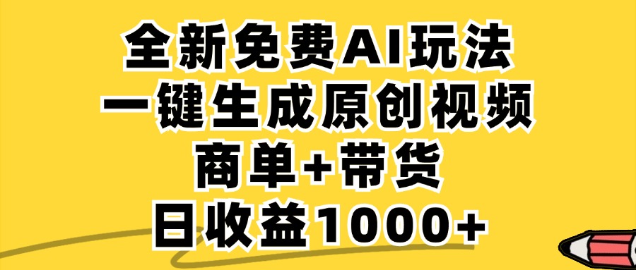 商单带货，全新Ai玩法，一键生成原创视频，单日变现1000+-臻优网