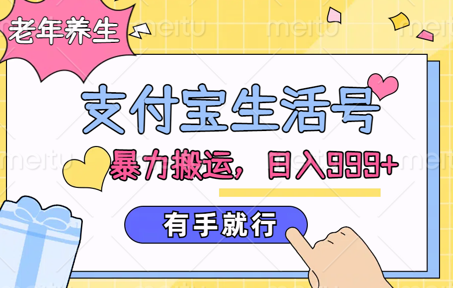 支付宝生活号，老年养生赛道，直接粗暴搬运，日入999+，有手就行-臻优网