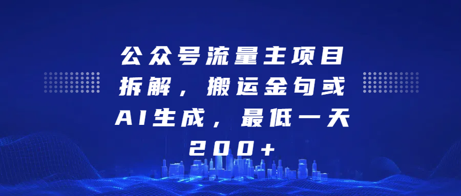 最新公众号流量主项目拆解，搬运金句或AI生成，最低一天200+-臻优网