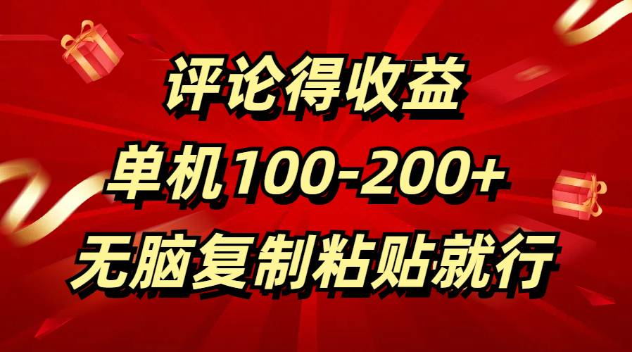 评论得收益，单日100-200+ 无脑复制粘贴就行-臻优网