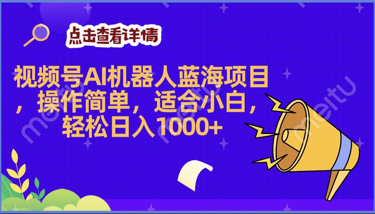 2025年最赚钱的Ai机器人蓝海项目，操作简单，轻松日入1000+-臻优网