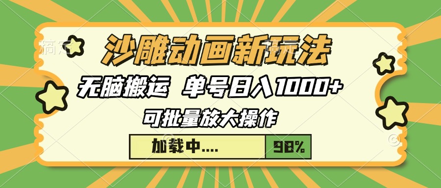 沙雕动画新玩法，无脑搬运，操作简单，三天快速起号，单号日入1000+-臻优网