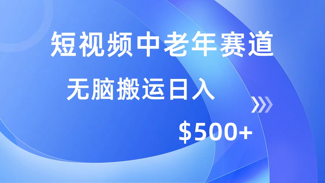 短视频中老年赛道，操作简单，多平台收益，无脑搬运日入500+-臻优网