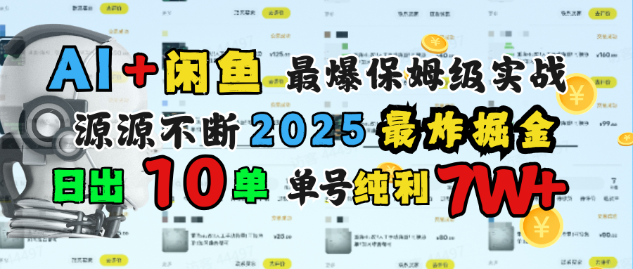 AI搞钱闲鱼单号7W+，最爆保姆级实战，纯靠转介绍日出10单纯利1000+-臻优网