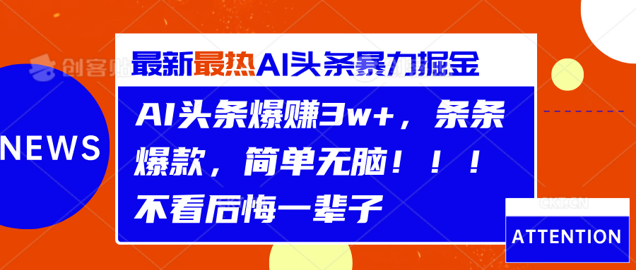 AI头条爆赚3w+，条条爆款，简单无脑！！！不看后悔一辈子-臻优网
