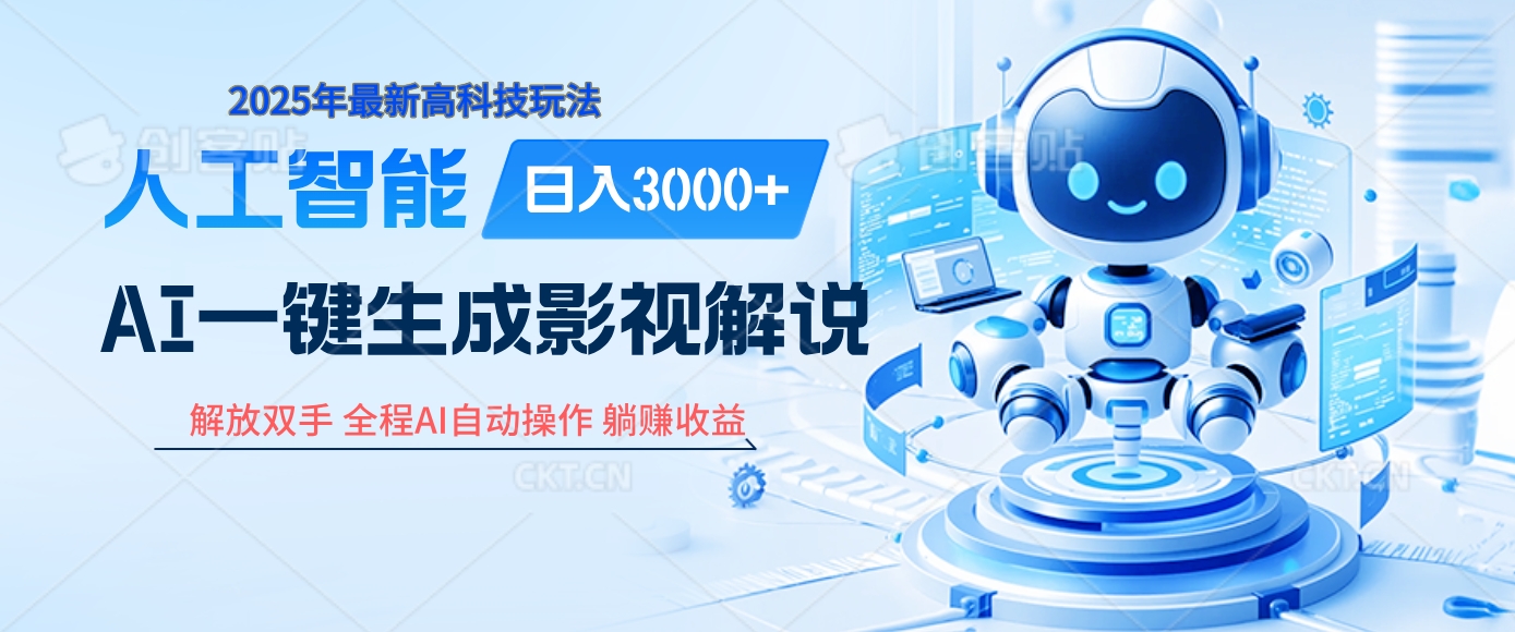 炸裂！2025 影视解说界核爆级革命！AI 十秒吞片吐爆款，多平台自动撒钱，日入 3000 + 比呼吸还简单！-臻优网