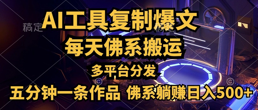 利用AI工具轻松复制爆文，五分钟一条作品，多平台分发，佛系日入500+-臻优网