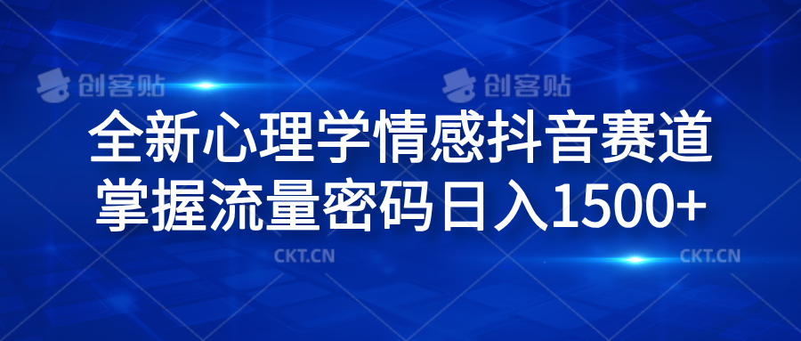 全新心理学情感抖音赛道，掌握流量密码日入1500+-臻优网