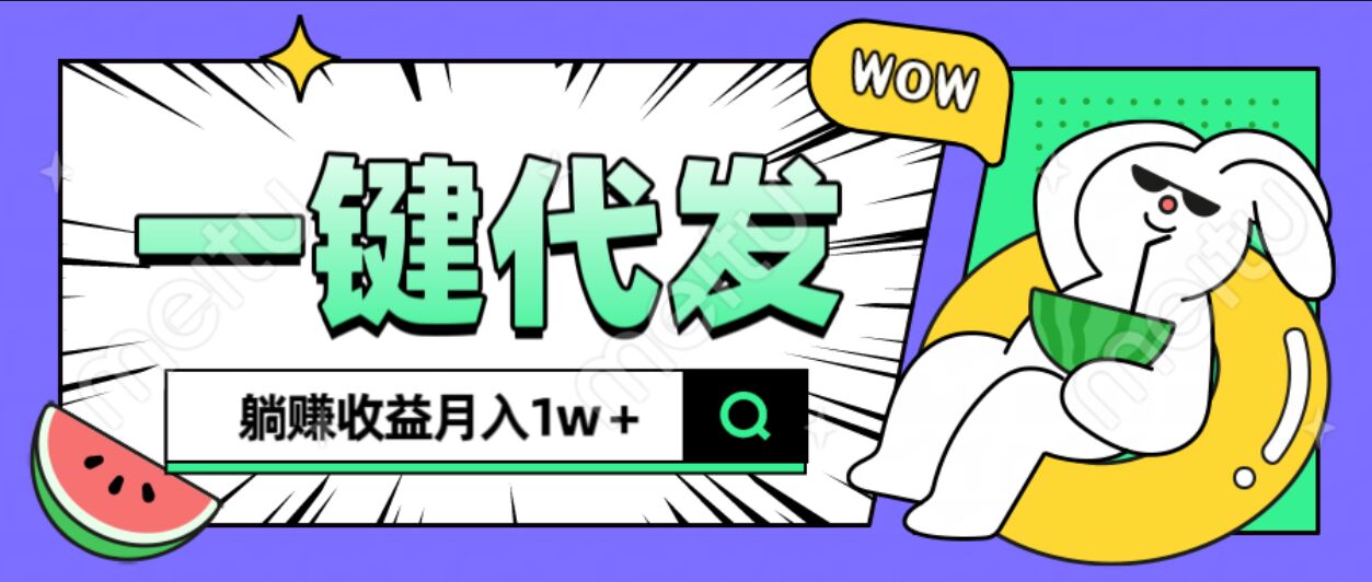 全新可落地抖推猫项目，一键代发，躺赚月入1w+-臻优网
