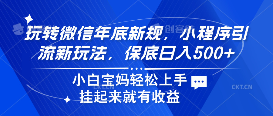 玩转微信年底新规，小程序引流新玩法，保底日入500+-臻优网
