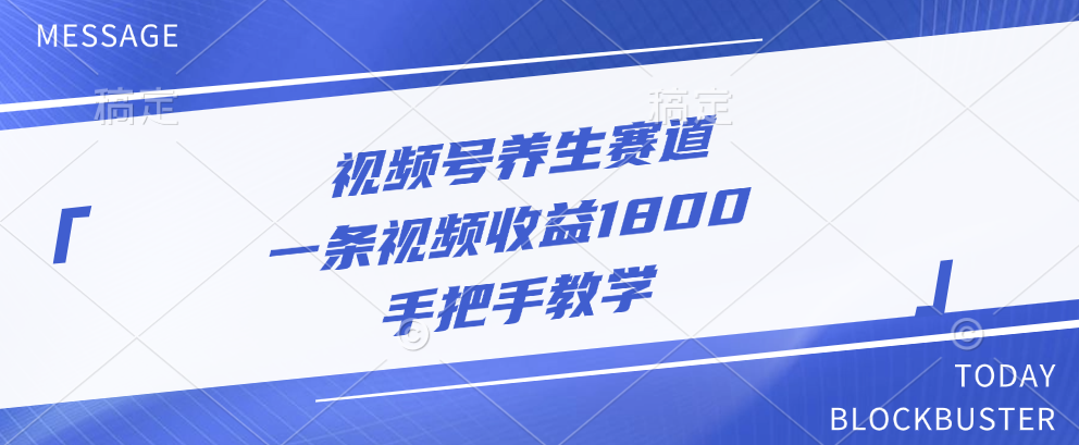 视频号养生赛道，一条视频收益1800，手把手教学-臻优网