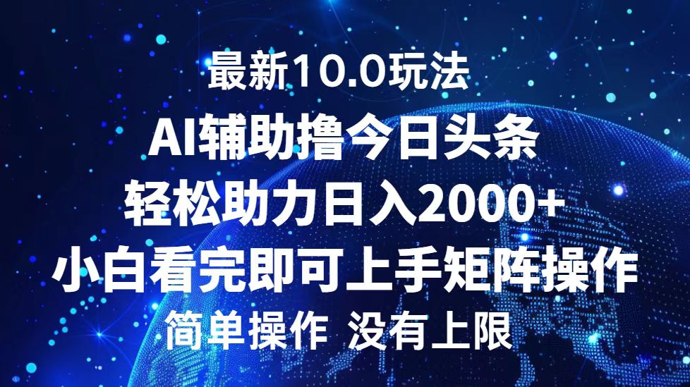 今日头条最新8.0玩法，轻松矩阵日入3000+-臻优网