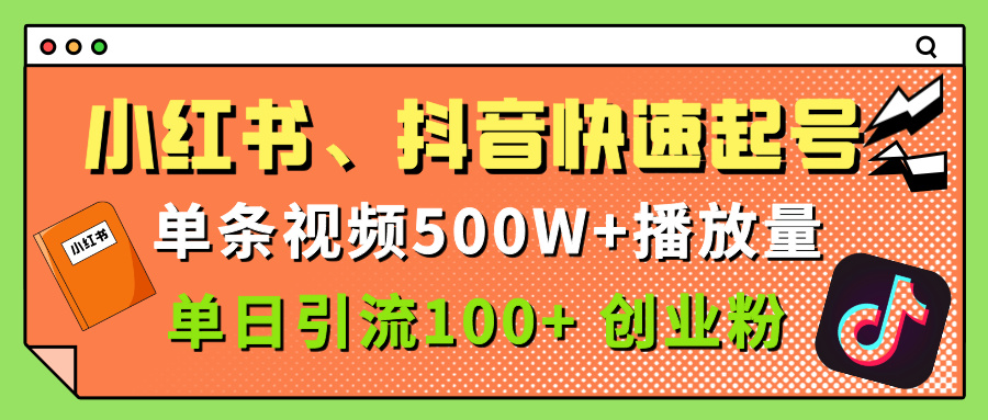 小红书、抖音、快手快速起号，单条视频500w播放量，单日引流100＋创业粉-臻优网