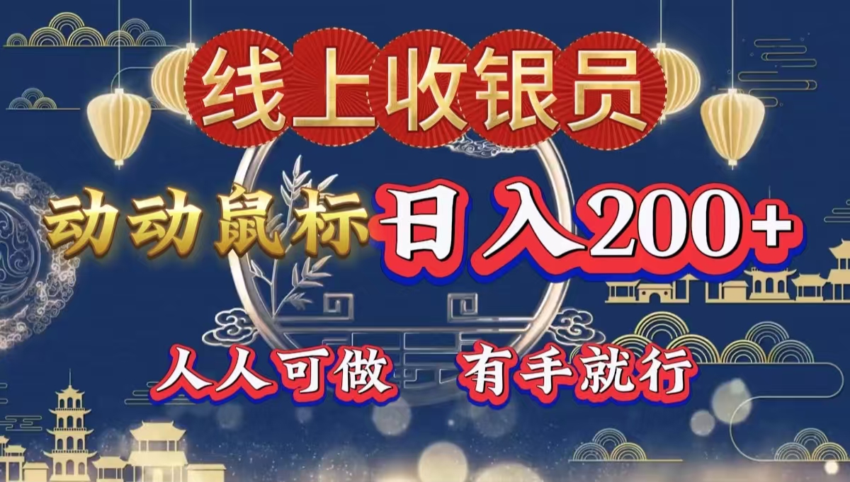 最新线上平台掘金，动动鼠标，单号日入200＋！无门槛，有手就行-臻优网