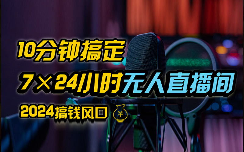 抖音无人直播带货详细操作，含防封、不实名开播、0粉开播技术，全网独家项目，24小时必出单-臻优网