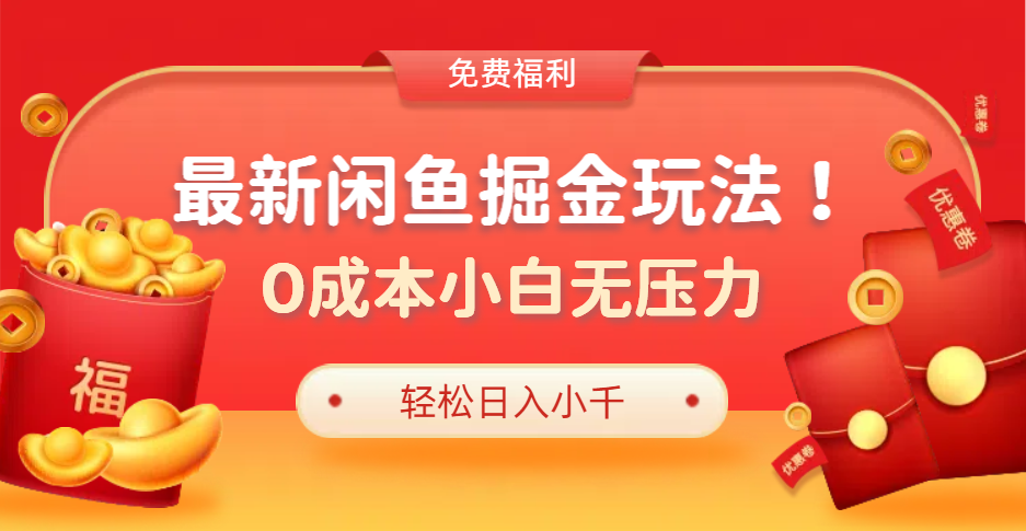 最新咸鱼掘金玩法2.0，更新玩法，0成本小白无压力，多种变现轻松日入过千-臻优网