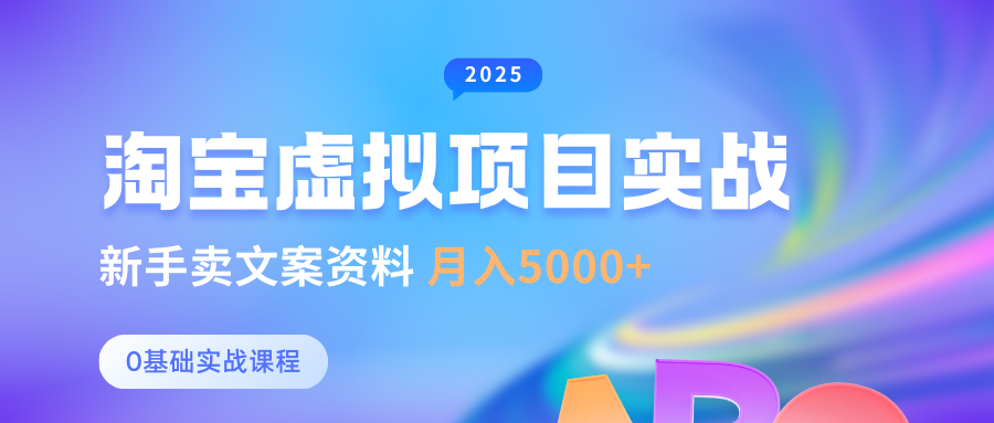 淘宝虚拟项目垂直玩法，新手卖文案资料，月入5000+-臻优网