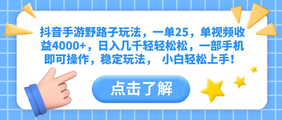 抖音手游野路子玩法，一单25，单视频收益4000+，日入几千轻轻松松，一部手机即可操作，稳定玩法，  小白轻松上手！-臻优网