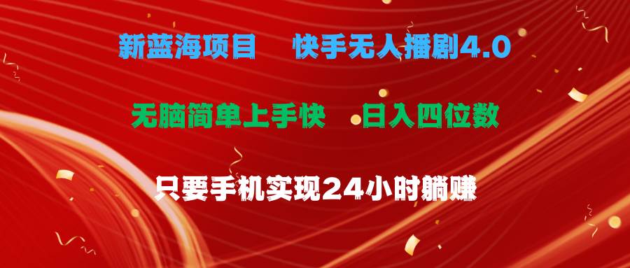 蓝海项目，快手无人播剧4.0最新玩法，一天收益四位数，手机也能实现24…-臻优网
